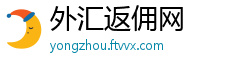 外汇返佣网 外汇返佣网